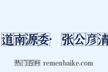 道南源委·张公彦清是什么意思的图片